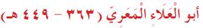 أبو العلاء المعري (363 - 449هـ)